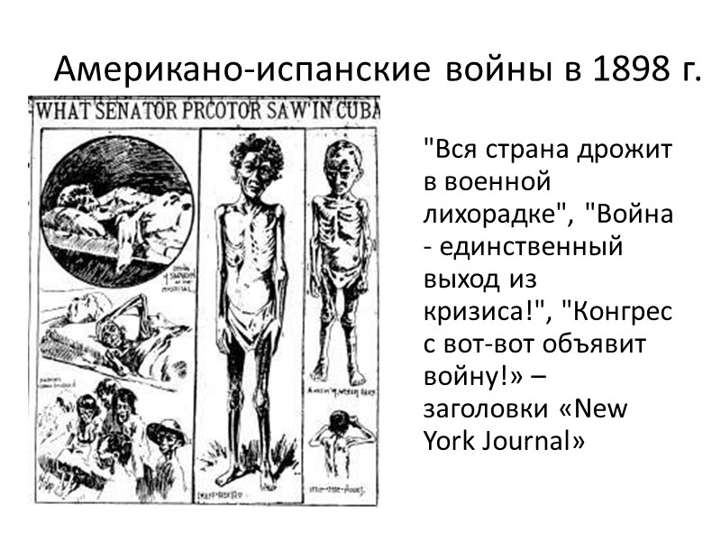 Американо-испанские войны в 1898 г.  